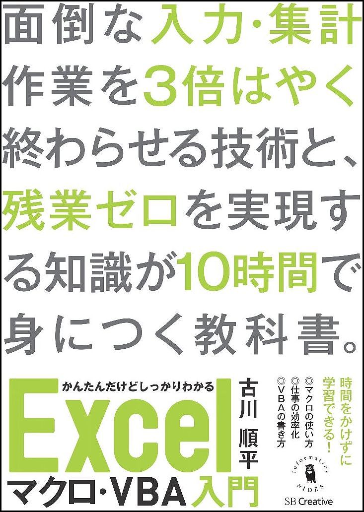 かんたんだけどしっかりわかるExcelマクロ・VBA入門　短時間で身につく忙しい人のためのエクセルの教科書／古川順平【2500円以上送料無料】