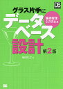 グラス片手にデータベース設計 販売管理システム編/梅田弘之【3000円以上送料無料】