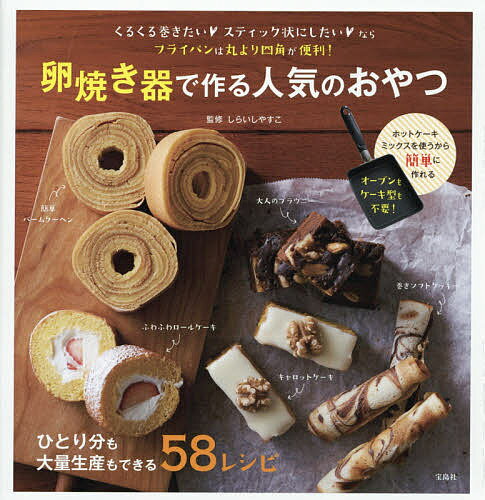 卵焼き器で作る人気のおやつ くるくる巻きたい・スティック状にしたい・ならフライパンは丸より四角が便利!／しらいしやすこ／レシピ【3000円以上送料無料】のサムネイル