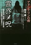 アドレナリンの夜 霊界ノ呪／秋元康／川邊優子／北川陽子【3000円以上送料無料】