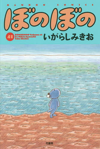 ぼのぼの 41／いがらしみきお【3000円以上送料無料】