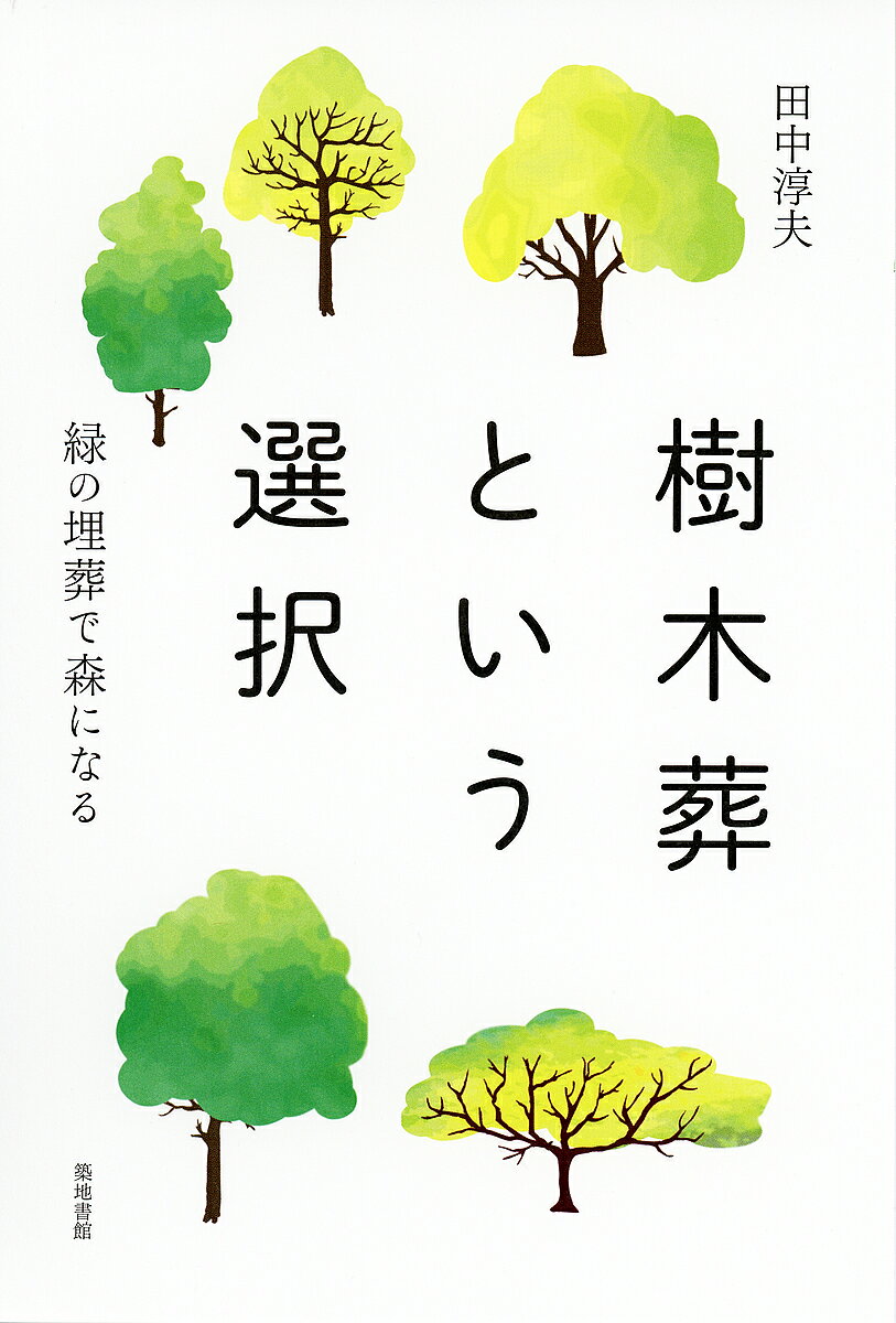 Rakuten - 【3千円以上送料無料】樹木葬という選択 緑の埋葬で森になる／田中淳夫