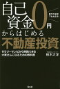 自己資金0円からはじめる不動産投資 数字が苦手でも大丈夫! サラリーマンだから実践できる大家さんになるための教科書/桜木大洋【3000円以上送料無料】