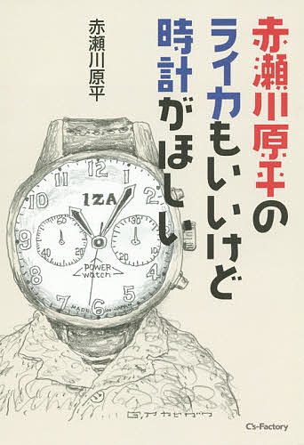 赤瀬川原平のライカもいいけど時計がほしい／赤瀬川原平【3000円以上送料無料】
