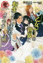 ヤンデレ系乙女ゲーの世界に転生してしまったようです 4/花木もみじ【3000円以上送料無料】