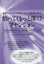 悟って《もっと深く》アセンション 龍神とホワイトブラザーフッドの痛哭の叫び 黒龍と秘密政府のアセンション阻止計画を突破してゆくのです!/A・ジョルジェ・C・R/...