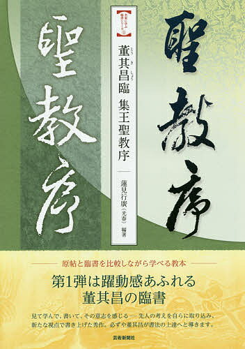 著者董其昌(書) 蓮見行廣(編著)出版社芸術新聞社発売日2016年01月ISBN9784875864875ページ数119Pキーワードとうきしようりんしゆうおうしようぎようじよめいかに トウキシヨウリンシユウオウシヨウギヨウジヨメイカニ とう きしよう はすみ こうし トウ キシヨウ ハスミ コウシ9784875864875内容紹介董其昌の臨書に合わせて、原帖の文字間隔をすべて調整。特徴的な部分をピックアップ。解説・図解を通して臨書法を手引き。※本データはこの商品が発売された時点の情報です。目次集王聖教序（集字聖教序）について/臨書の考え方/臨書の手引き/董其昌臨集王聖教序／王羲之集王聖教序/解説：明時代の作家「董其昌」（一五五五〜一六三六）/董其昌の臨書 年齢比較表