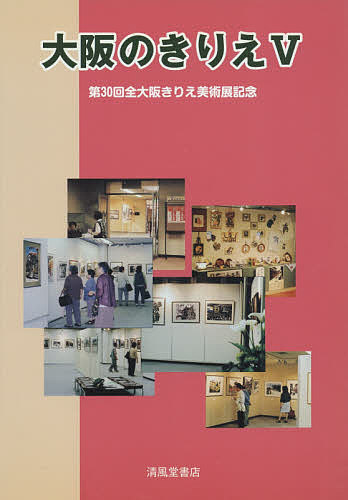 著者全大阪きりえ連絡会(編集)出版社清風堂書店出版部発売日2007年06月ISBN9784883134700ページ数79Pキーワードおおさかのきりえ5 オオサカノキリエ5 ぜんおおさか／きりえ／れんらく ゼンオオサカ／キリエ／レンラク9784883134700目次まえがき/きりえの未来を望む/きりえ確立30年、新たな前進への転機に/作者名と掲載ページ/作品/加盟団体一覧/大阪のきりえ30年のあゆみ/会報「きろうど」抜粋/あとがき