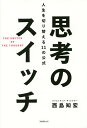 思考のスイッチ 人生を切り替える11の公式/西島知宏【3000円以上送料無料】