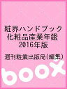 粧界ハンドブック 化粧品産業年鑑 2016年版/週刊粧業出版局【3000円以上送料無料】
