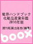 粧界ハンドブック 化粧品産業年鑑 2016年版／週刊粧業出版局【3000円以上送料無料】