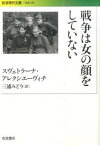 戦争は女の顔をしていない／スヴェトラーナ・アレクシエーヴィチ／三浦みどり【3000円以上送料無料】