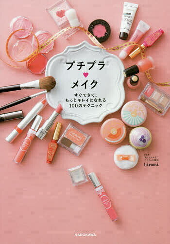 ＜6/25 全品20倍 要エントリー＞プチプラ・メイク すぐできて、もっとキレイになれる100のテクニック／hiromi