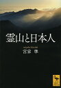 霊山と日本人／宮家準【3000円以上送料無料】