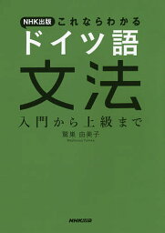 NHK出版これならわかるドイツ語文法 入門から上級まで／鷲巣由美子【3000円以上送料無料】