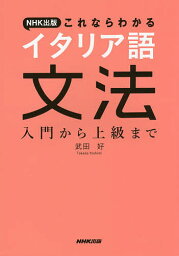 NHK出版これならわかるイタリア語文法 入門から上級まで／武田好【3000円以上送料無料】