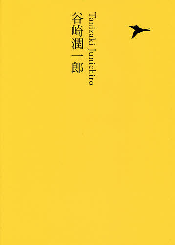 Literary Complete Works - 【3千円以上送料無料】日本文学全集 15