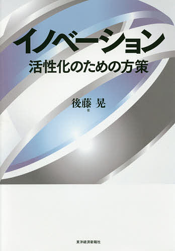 イノベーション 活性化のための方策／後藤晃【3000円以上送料無料】