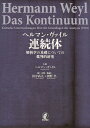 ヘルマン・ヴァイル連続体 解析学の基礎についての批判的研究/ヘルマン・ヴァイル/田中尚夫/・注釈・解説渕野昌【3000円以上送料無料】