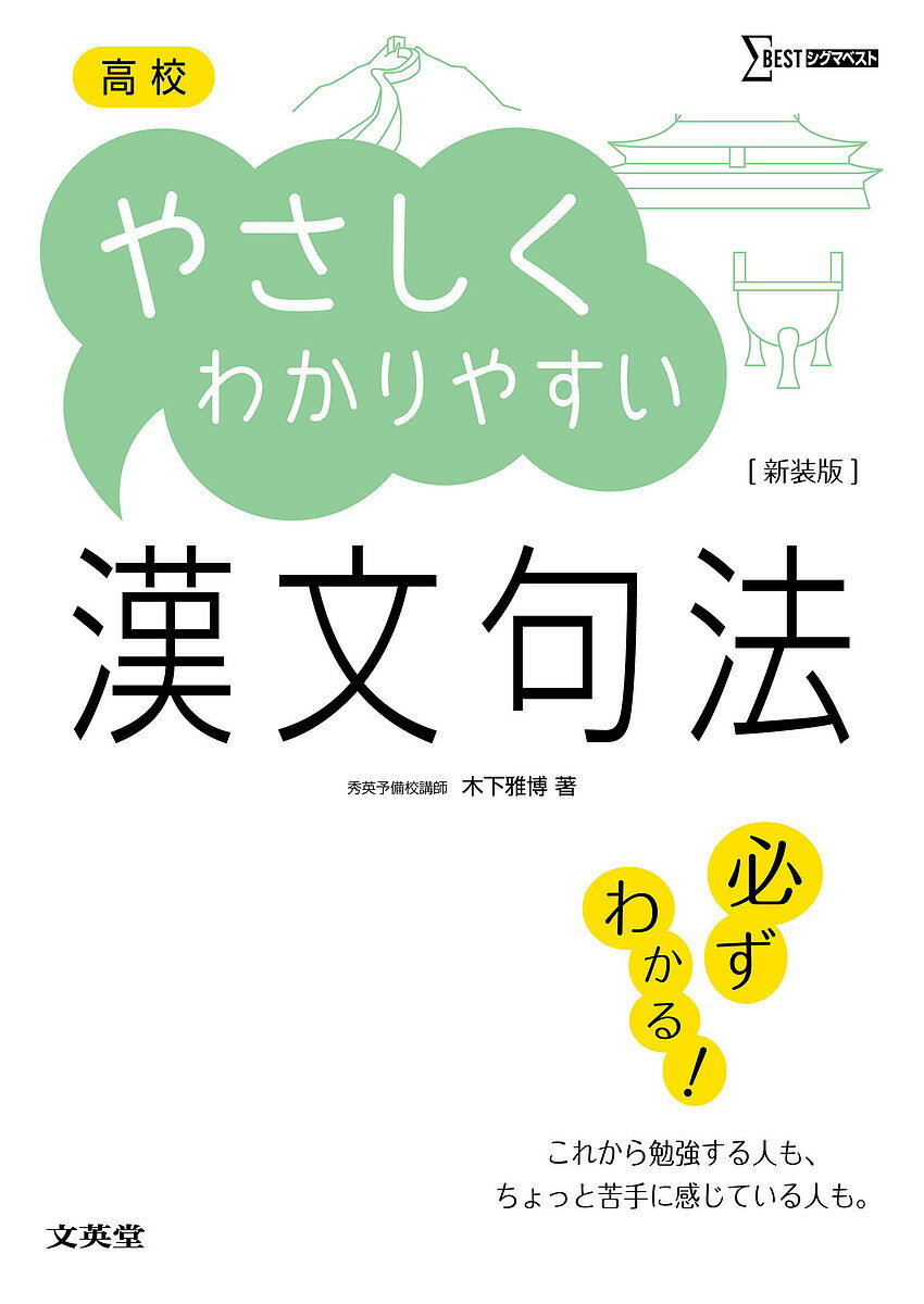 高校やさしくわかりやすい漢文句法 新装／木下雅博【3000円以上送料無料】