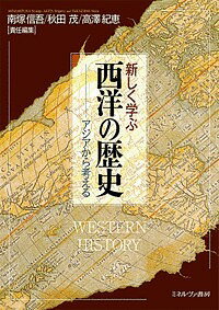 新しく学ぶ西洋の歴史 アジアから考える／南塚信吾／秋田茂／高澤紀恵【3000円以上送料無料】