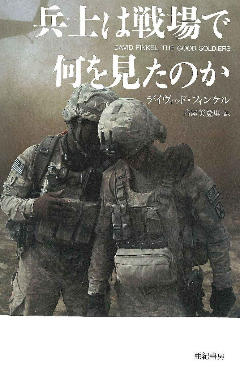 兵士は戦場で何を見たのか／デイヴィッド・フィンケル／古屋美登里【3000円以上送料無料】