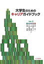 大学生のためのキャリアガイドブック Ver.2／寿山泰二／宮城まり子／三川俊樹【3000円以上送料無料】