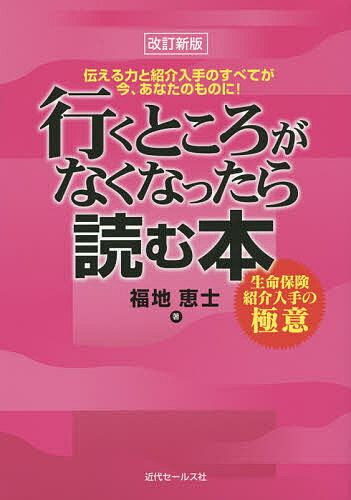 行くところがなくなったら読む本　生命保険紹介入手の極意　伝える力と紹介入手のすべてが今、あなたのものに！／福地恵士【合計3000円以上で送料無料】