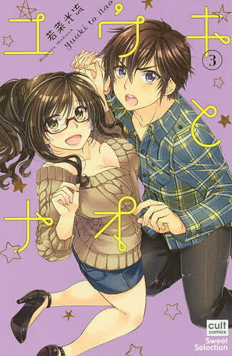 Kodansha Friend Kc - 【3千円以上送料無料】ユウキとナオ 3／若菜光流