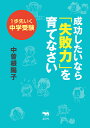 成功したいなら「失敗力」を育てなさい 1歩先いく中学受験/中曽根陽子【3000円以上送料無料】