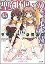聖剣使いの禁呪詠唱(ワールドブレイク) 15 ドラマCD付き限定特装版/あわむら赤光【3000円以上送料無料】