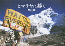ヒマラヤに捧ぐ/野口健【3000円以上送料無料】