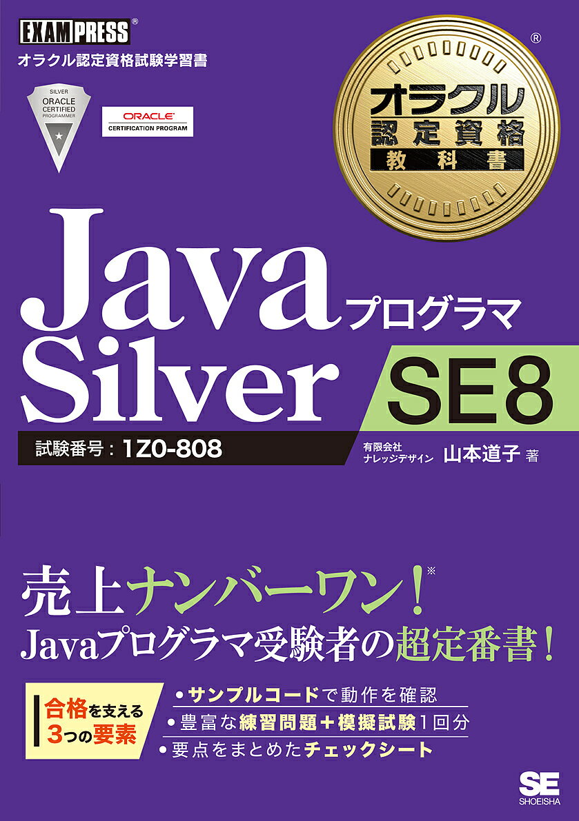 JavaプログラマSilver SE8 試験番号:1Z0-808/山本道子【3000円以上送料無料】
