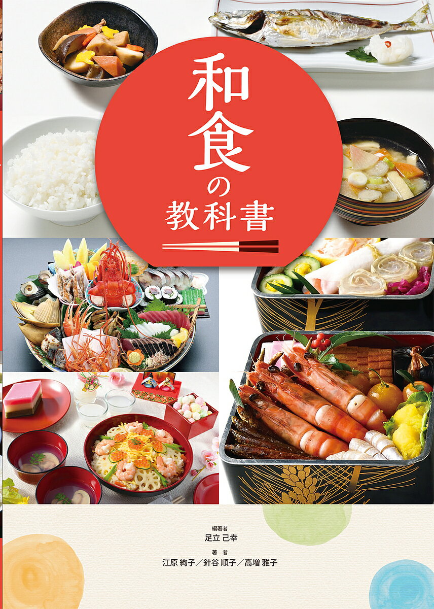 和食の教科書／足立己幸／江原絢子／針谷順子【3000円以上送料無料】