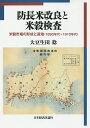 防長米改良と米穀検査 米穀市場の形成と産地〈1890年代～1910年代〉／大豆生田稔