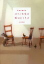 伝説の保育士のりこ先生の魔法のことば/山田清機【3000円以上送料無料】