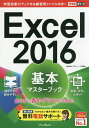 Excel 2016基本マスターブック/小舘由典/できるシリーズ編集部【3000円以上送料無料】