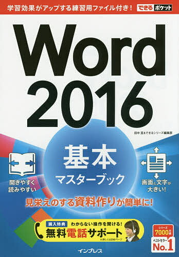 Word 2016基本マスターブック／田中亘／できるシリーズ編集部【3000円以上送料無料】