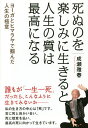 死ぬのを楽しみに生きると人生の質は最高になる ヨーガとヒマラヤで掴んだ人生の極意/成瀬雅春【3000円以上送料無料】