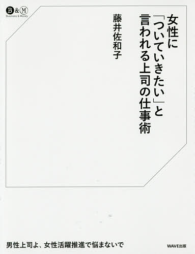 著者藤井佐和子(著)出版社WAVE出版発売日2016年02月ISBN9784872907803ページ数191Pキーワードビジネス書 じよせいについていきたいといわれるじようし ジヨセイニツイテイキタイトイワレルジヨウシ ふじい さわこ フジイ サワコ9784872907803内容紹介男性上司よ、女性活用推進で悩まないで。「対応が大変だ」「何を考えているかわからない」女性との仕事に悩んでいる上司ための心得本※本データはこの商品が発売された時点の情報です。目次第1章 女性社員に支持されるとトクする理由/第2章 女性社員に人気の上司とは？/第3章 女性の心に近づく10のヒント/第4章 女性社員に人気の上司がやっていること/第5章 女性社員に支持されない働き方/第6章 あなたの見た目チェックポイント！