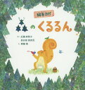 絵本ヨガ森のくるるん/近藤麻智子/長谷部真奈見/齋藤槙/子供/絵本【3000円以上送料無料】(3)