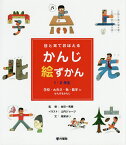 目と耳でおぼえるかんじ絵ずかん 1・2年生 〔3〕／金田一秀穂／山内ジョージ／高梁まい【3000円以上送料無料】