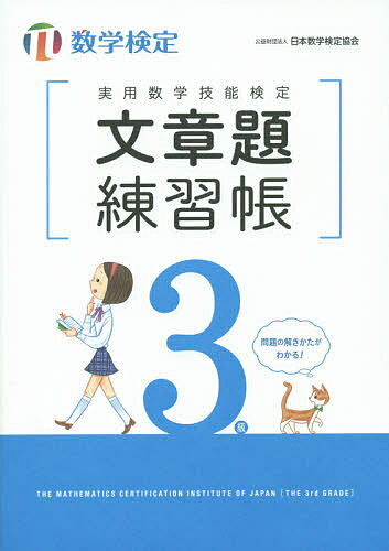 実用数学技能検定文章題練習帳3級 数学検定【3000円以上送料無料】