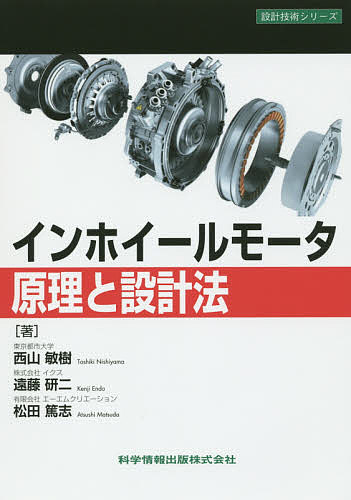 インホイールモータ原理と設計法／西山敏樹／遠藤研二／松田篤志【3000円以上送料無料】