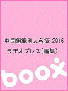 中国組織別人名簿 2016/ラヂオプレス【3000円以上送料無料】