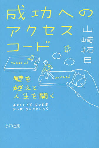 【3千円以上送料無料】成功へのアクセスコード 壁を越えて人生を開く／山崎拓巳