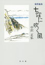 限界集落七窪に吹く風/中沢正弘【3000円以上送料無料】