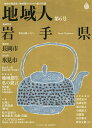 地域人 地域情報満載!地域創生のための総合情報 第6号/地域構想研究所【3000円以上送料無料】