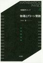 物理とグリーン関数/今村勤【3000円以上送料無料】