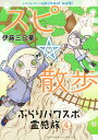 スピ☆散歩 ぶらりパワスポ霊感旅 4/伊藤三巳華【3000円以上送料無料】